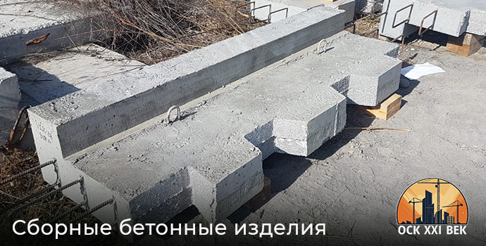 Сборные бетонные изделия - ОСК 21 ВЕК, Владикавказ