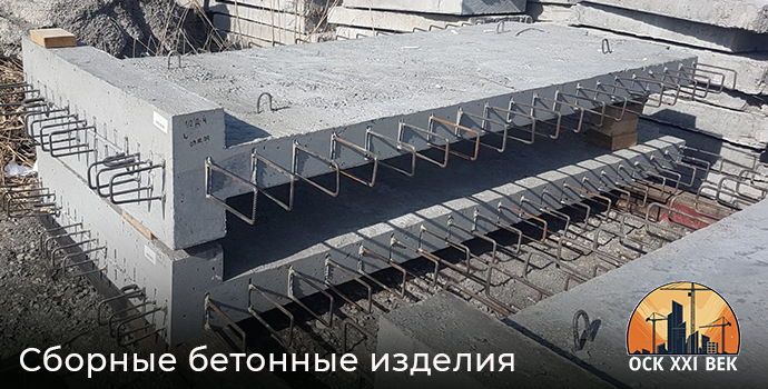 Сборные бетонные изделия - ОСК 21 ВЕК, Владикавказ