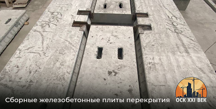 Сборные железобетонные плиты перекрытия - завод ЖБИ во Владикавказе | ОСК 21век