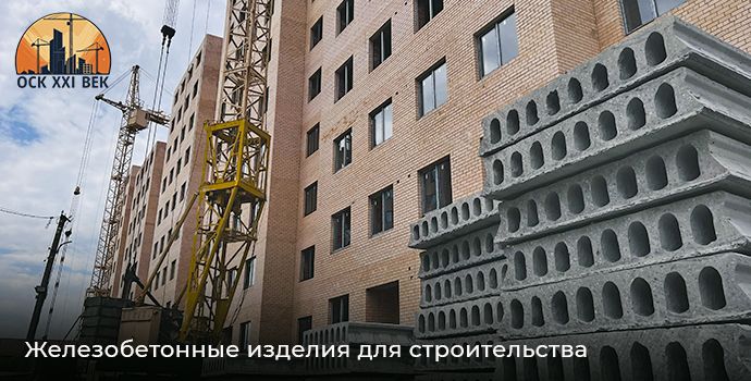 Железобетонные изделия для строительства - ОСК 21 ВЕК, Владикавказ