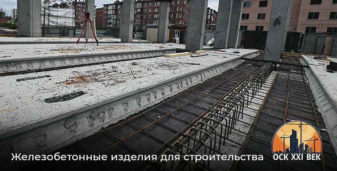 Железобетонные изделия для строительства - ОСК 21 ВЕК, Владикавказ