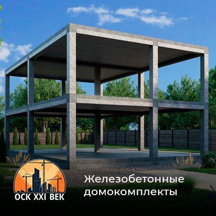 Железобетонные домокомплекты - завод ЖБИ во Владикавказе ОСК 21 Век