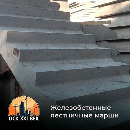 Железобетонные лестничные марши - завод ЖБИ ОСК 21 Век, Владикавказ