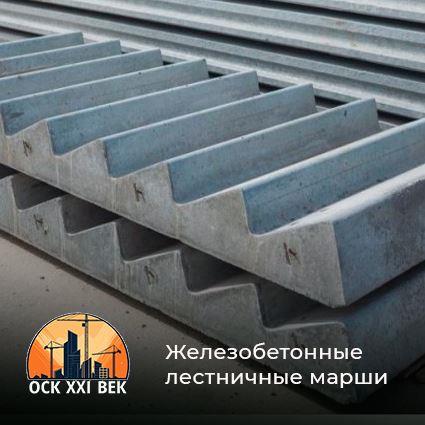 Железобетонные лестничные марши - завод ЖБИ ОСК 21 Век, Владикавказ