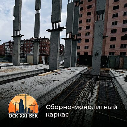 Сборно-монолитный каркас - завод ЖБИ ОСК XXI ВЕК во Владикавказе