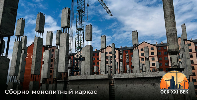 Сборно-монолитный каркас - завод ЖБИ ОСК XXI ВЕК во Владикавказе