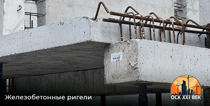 Железобетонные ригели - завод ЖБИ ОСК XXI ВЕК во Владикавказе